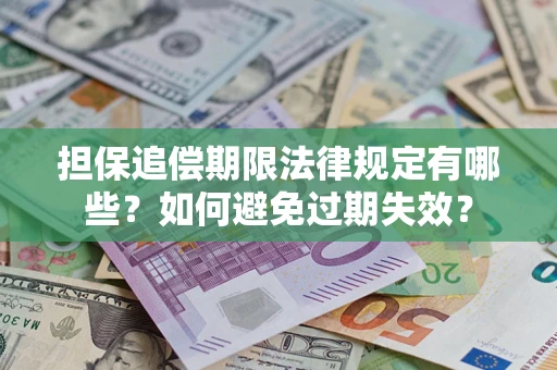 北京担保追偿期限法律规定有哪些？如何避免过期失效？
