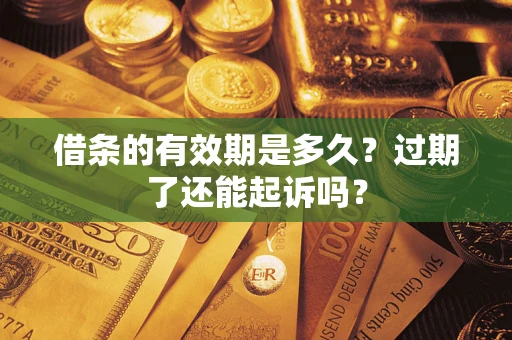 北京借条的有效期是多久？过期了还能起诉吗？