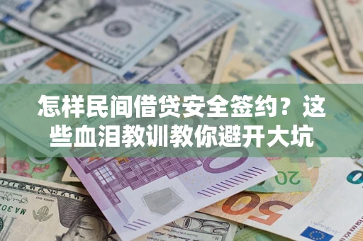 北京怎样民间借贷安全签约？这些血泪教训教你避开大坑