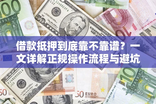 北京借款抵押到底靠不靠谱？一文详解正规操作流程与避坑指南