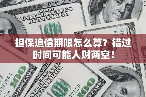 北京担保追偿期限怎么算？错过时间可能人财两空！