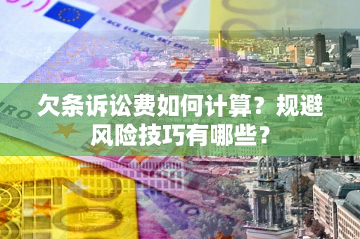 北京欠条诉讼费如何计算？规避风险技巧有哪些？