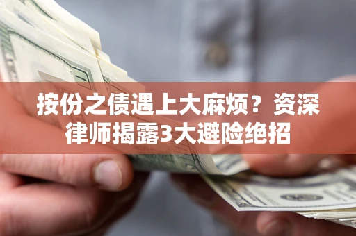 北京按份之债遇上大麻烦？资深律师揭露3大避险绝招
