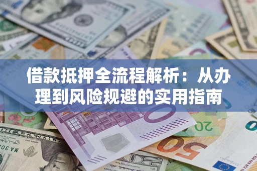 北京借款抵押全流程解析：从办理到风险规避的实用指南