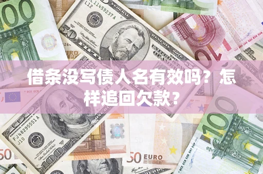 北京借条没写债人名有效吗？怎样追回欠款？