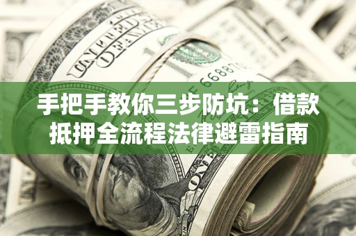 北京手把手教你三步防坑：借款抵押全流程法律避雷指南