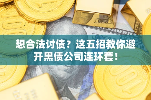 北京想合法讨债？这五招教你避开黑债公司连环套！