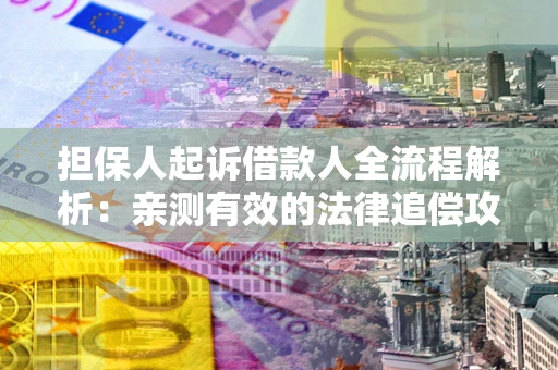 北京担保人起诉借款人全流程解析：亲测有效的法律追偿攻略