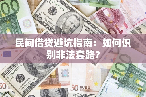 北京民间借贷避坑指南：如何识别非法套路？