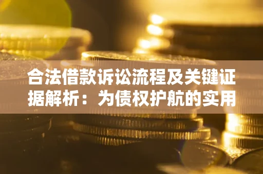 北京合法借款诉讼流程及关键证据解析：为债权护航的实用指南