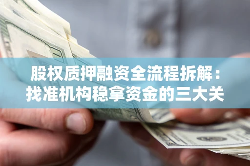 北京股权质押融资全流程拆解：找准机构稳拿资金的三大关键