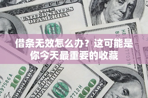 北京借条无效怎么办？这可能是你今天最重要的收藏