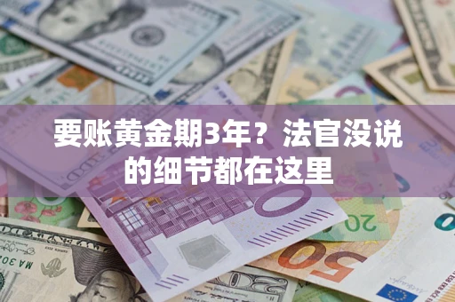 北京要账黄金期3年？法官没说的细节都在这里
