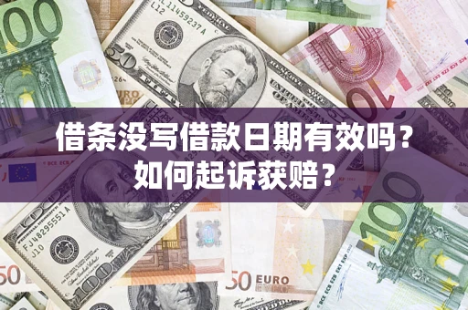 北京借条没写借款日期有效吗？如何起诉获赔？