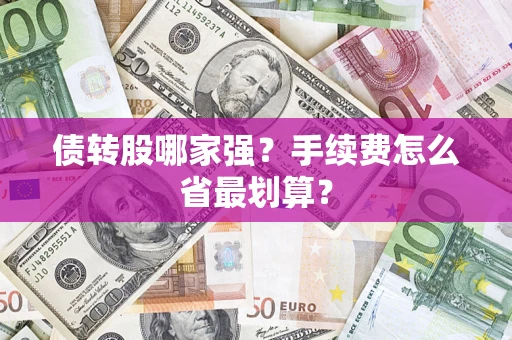 北京债转股哪家强？手续费怎么省最划算？