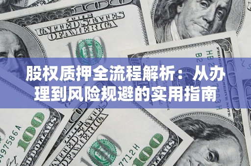 北京股权质押全流程解析：从办理到风险规避的实用指南