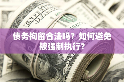 北京债务拘留合法吗？如何避免被强制执行？