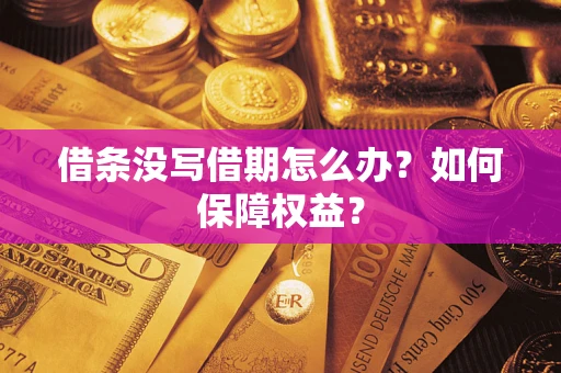 北京借条没写借期怎么办？如何保障权益？