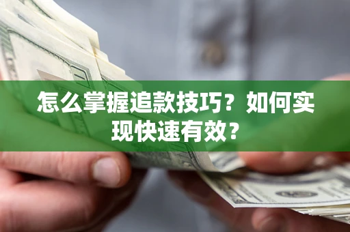 北京怎么掌握追款技巧？如何实现快速有效？