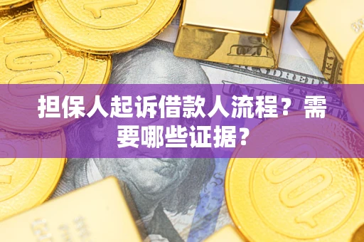 北京担保人起诉借款人流程?需要哪些证据? 北京担保人起诉借款人流程?需要哪些证据?