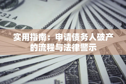 北京实用指南：申请债务人破产的流程与法律警示