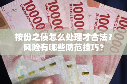 北京按份之债怎么处理才合法？风险有哪些防范技巧？