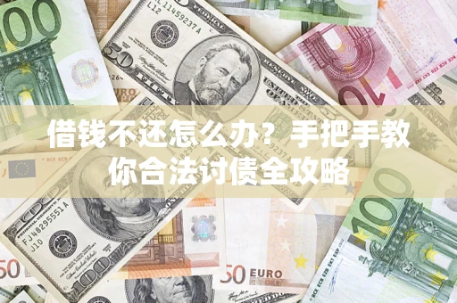 北京借钱不还怎么办？手把手教你合法讨债全攻略