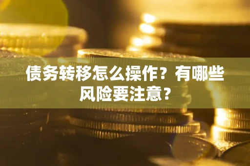 北京债务转移怎么操作？有哪些风险要注意？