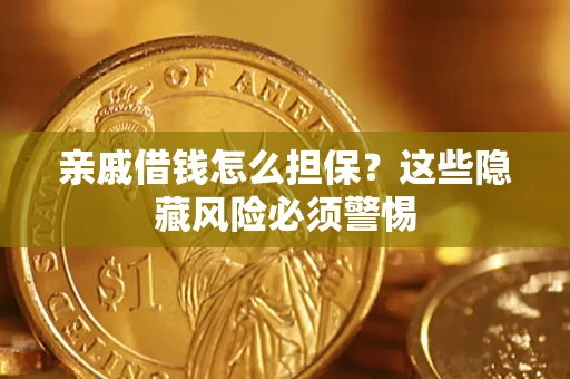 北京亲戚借钱怎么担保？这些隐藏风险必须警惕