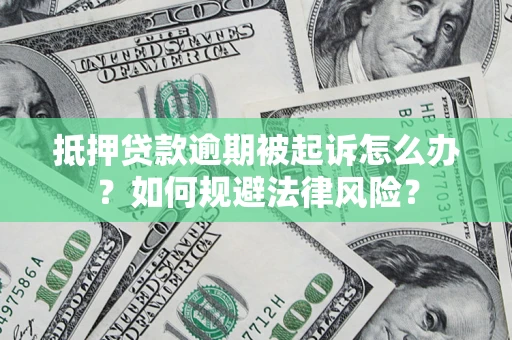 北京抵押贷款逾期被起诉怎么办？如何规避法律风险？