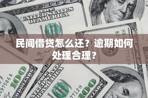 北京民间借贷怎么还？逾期如何处理合理？
