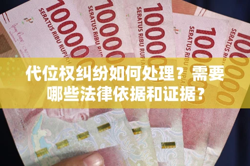 北京代位权纠纷如何处理？需要哪些法律依据和证据？