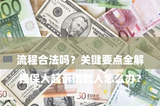 北京

担保人起诉借款人怎么办？流程合法吗？关键要点全解析