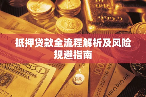 北京抵押贷款全流程解析及风险规避指南