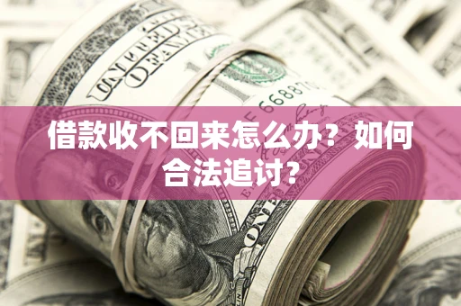 北京借款收不回来怎么办？如何合法追讨？