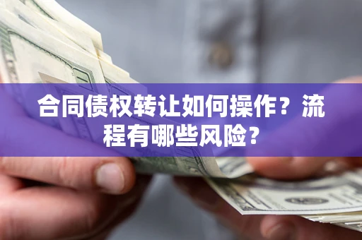 北京合同债权转让如何操作？流程有哪些风险？
