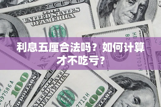 北京利息五厘合法吗？如何计算才不吃亏？