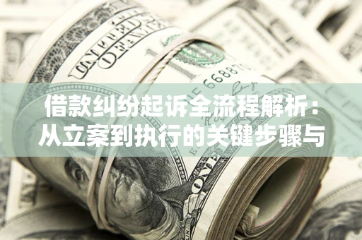 北京借款纠纷起诉全流程解析：从立案到执行的关键步骤与防败诉指南
