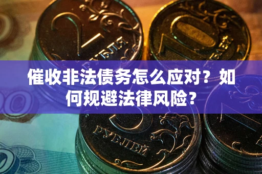 北京催收非法债务怎么应对？如何规避法律风险？
