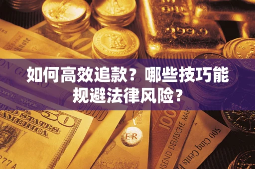 北京如何高效追款？哪些技巧能规避法律风险？