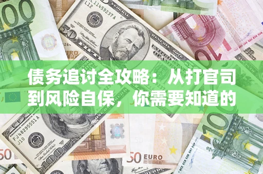 北京债务追讨全攻略：从打官司到风险自保，你需要知道的法律智慧