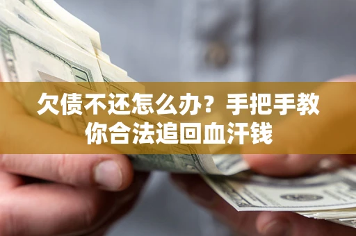 北京欠债不还怎么办?手把手教你合法追回血汗钱 北京欠债不还怎么办?手把手教你合法追回血汗钱