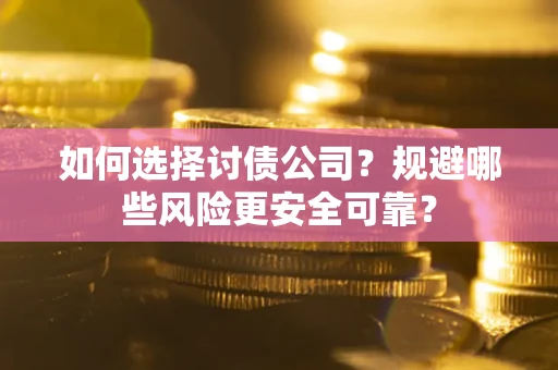 北京如何选择讨债公司？规避哪些风险更安全可靠？