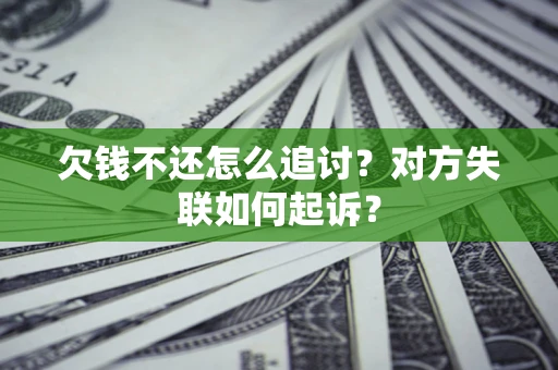 北京欠钱不还怎么追讨？对方失联如何起诉？