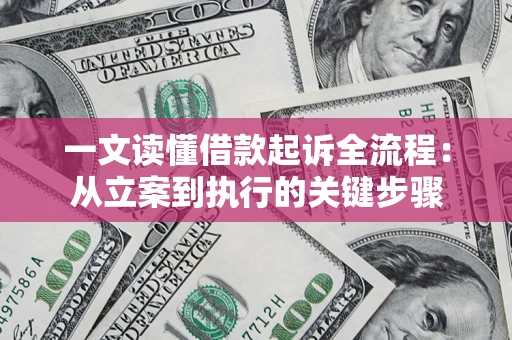 北京一文读懂借款起诉全流程：从立案到执行的关键步骤