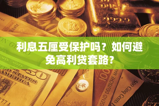 北京利息五厘受保护吗？如何避免高利贷套路？