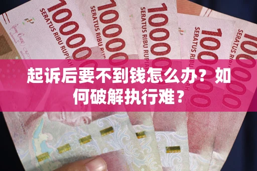 北京起诉后要不到钱怎么办？如何破解执行难？