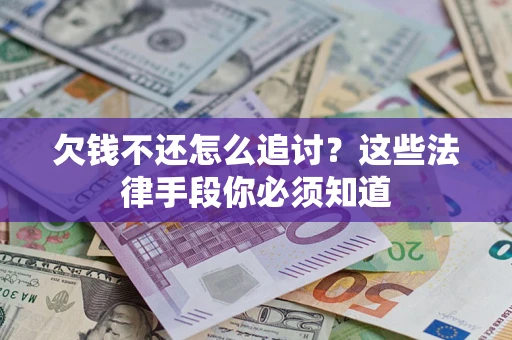 北京欠钱不还怎么追讨？这些法律手段你必须知道