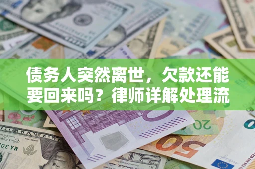 北京债务人突然离世，欠款还能要回来吗？律师详解处理流程