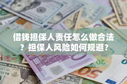 北京借钱担保人责任怎么做合法？担保人风险如何规避？